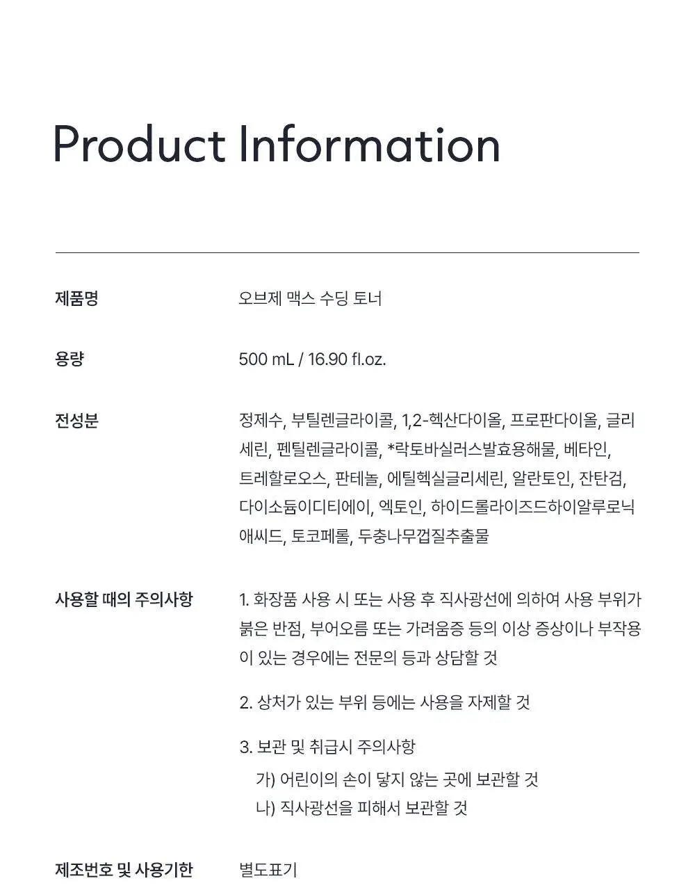 [수분 진정토너] 오브제 맥스 수딩 토너 500ml 상세페이지 34